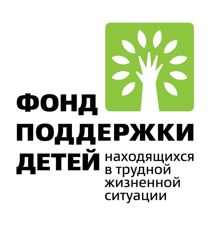Фонд поддержки детей, находящихся в трудной жизненной ситуации