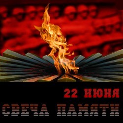 День памяти и скорби