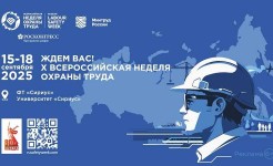 Всероссийская неделя охраны труда