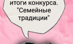 Подведение итогов областного фотоконкурса «Семейные традиции»!
