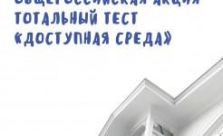 Общероссийская акция Тотальный тест «Доступная среда»