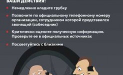 Внимание! Важная информация о мошеннических действиях!