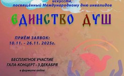 «Единство душ»
