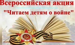 Сегодня воспитанники нашего Центра присоединились к Всероссийской Акции "Читаем детям о войне", приуроченной ко Дню Победы