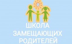 ❗Открываем набор в Школу замещающих родителе
