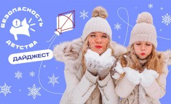 Забота о безопасности детей остается главным приоритетом!