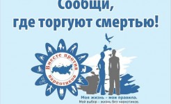 Стартовал первый этап Общероссийской антинаркотической акции "Сообщи, где торгуют смертью"