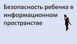 Безопасность ребенка в информационном пространстве