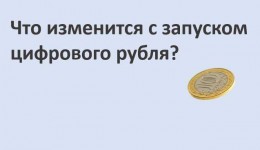 Что изменится с запуском цифрового рубля?