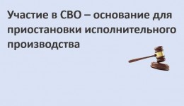 Участие в СВО – основание для приостановки исполнительного производства