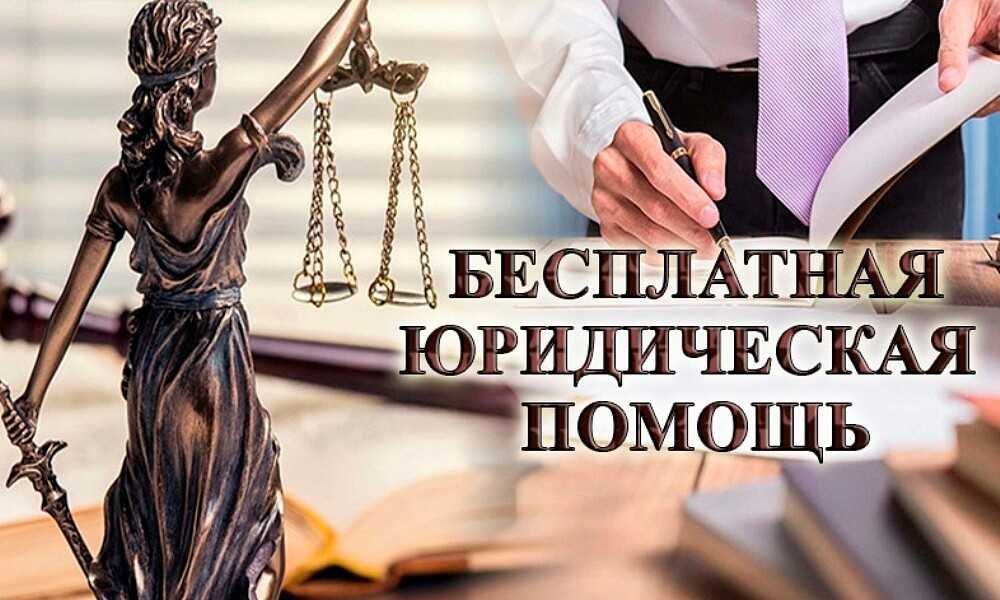 Бесплатная юридическая помощь