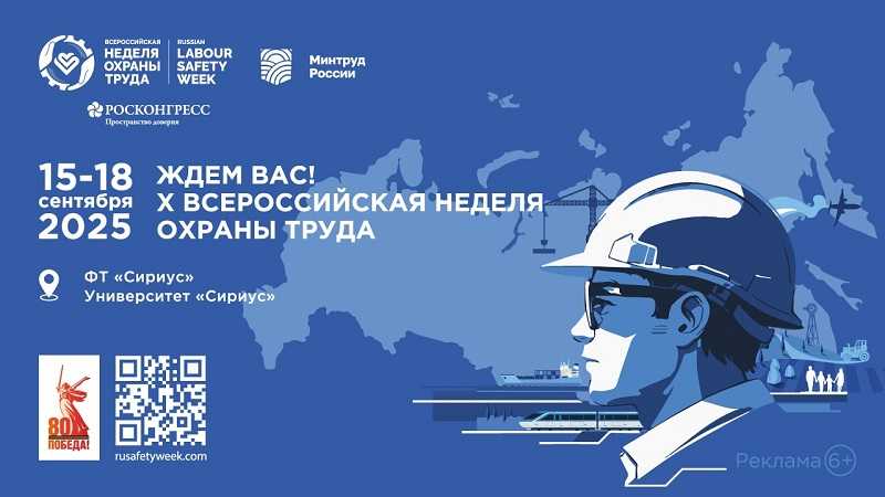 Всероссийская неделя охраны труда
