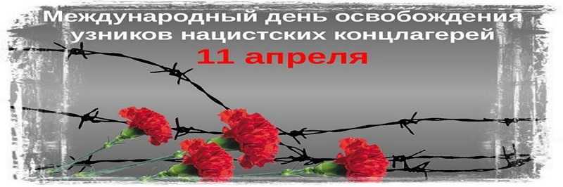 77 Годовщина освобождения узников.