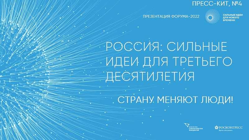 «ФОРУМ «СИЛЬНЫЕ ИДЕИ ДЛЯ НОВОГО ВРЕМЕНИ»