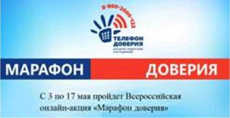Всероссийская онлайн-акция «Марафон доверия»