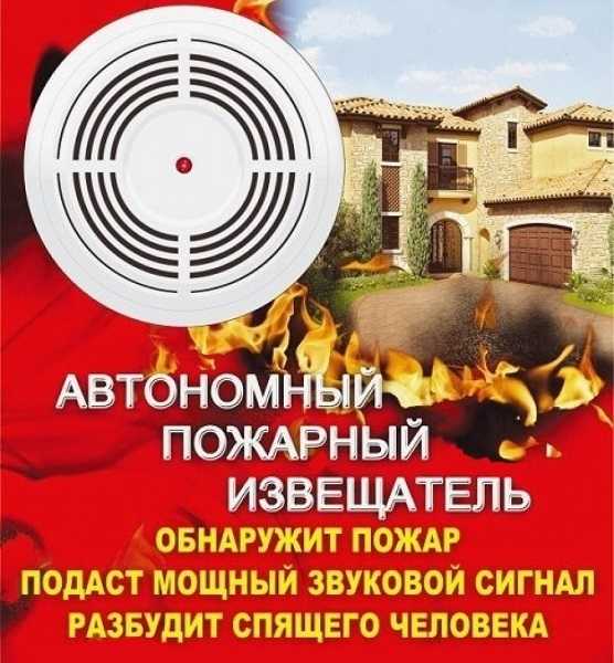 Автономный пожарный извещатель - спасет жизнь!