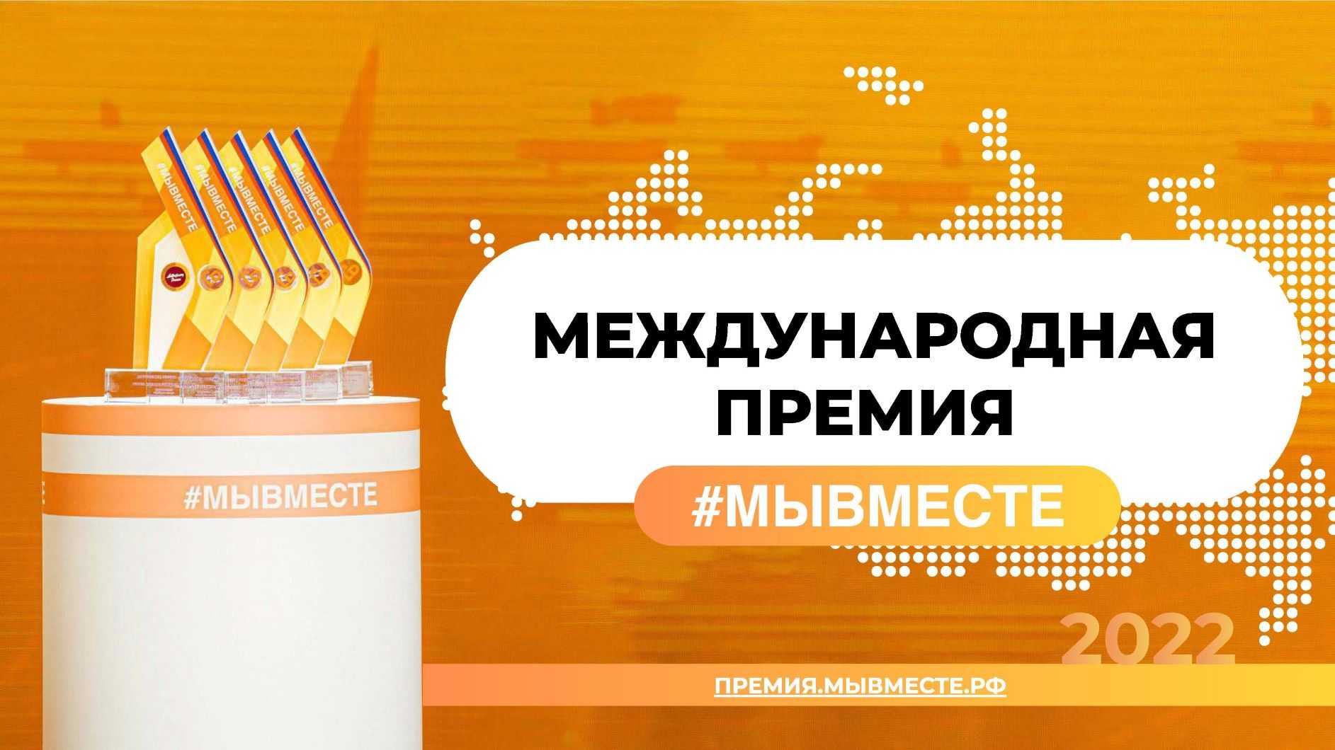 Принимаются заявки на соискание премии #МыВместе — 2022