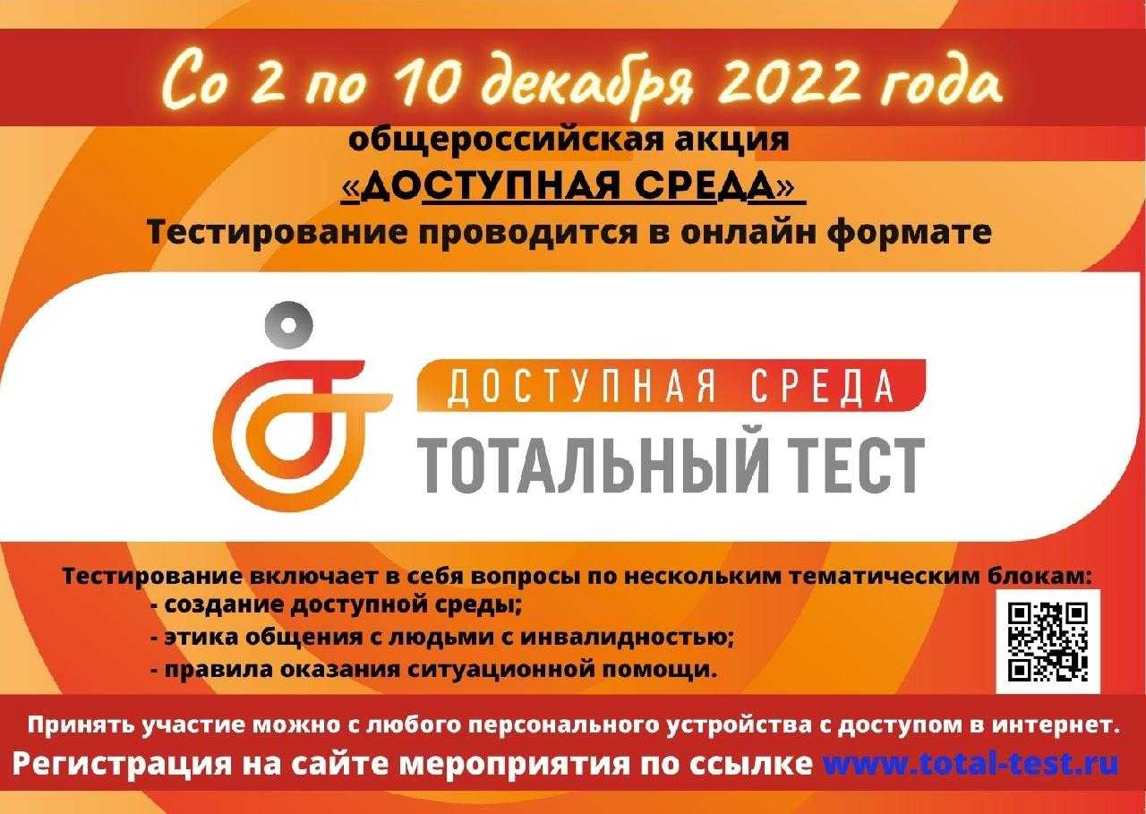 Тотальный тест «Доступная среда»!