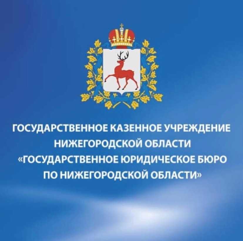 Государственная бесплатная юридическая помощь по Нижегородской области.