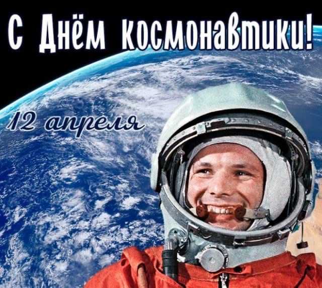 12 апреля в нашей стране отмечается День космонавтики!