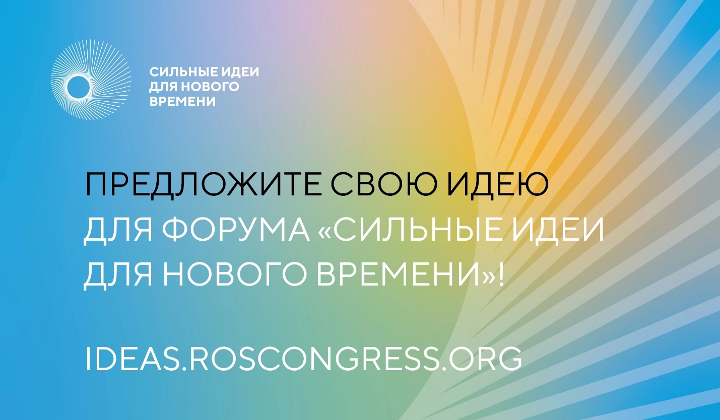 Предложите свою идею для Форума 