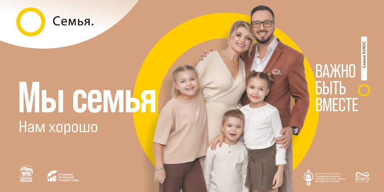 «СЕМЬЯ – ОСНОВА МИРА» – многоэтапный всероссийский социальный просемейный проект.