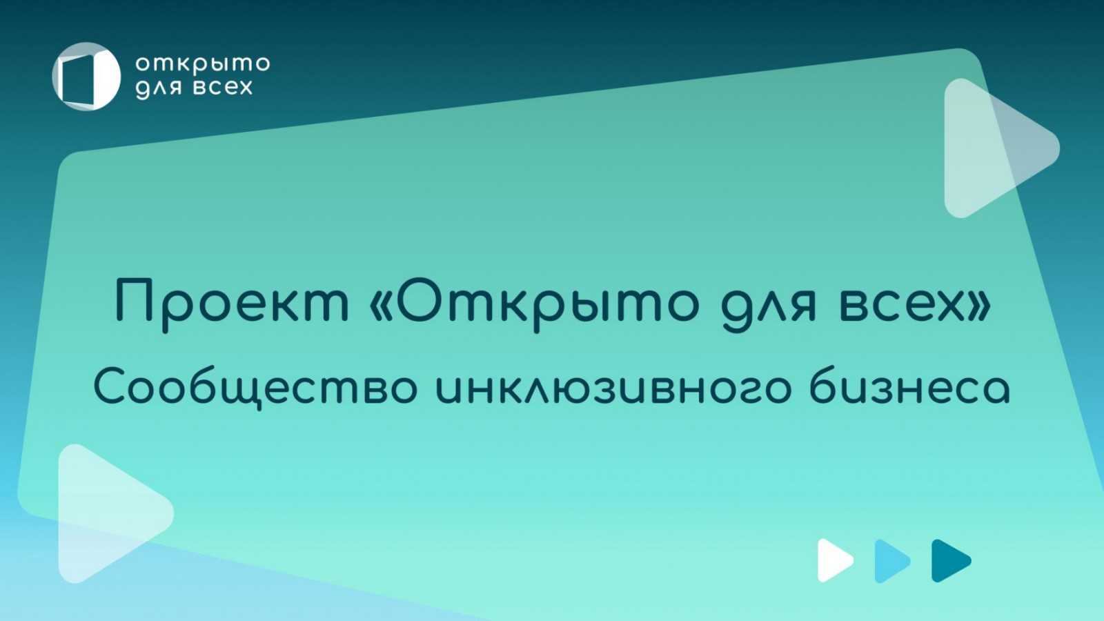 Проект «Открыто для всех» – сообщество инклюзивного бизнеса.