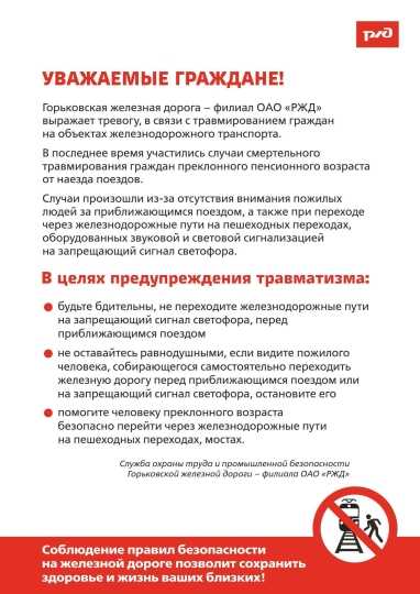 В целях обеспечения безопасных условий нахождения граждан на железнодорожной инфраструктуре, являющейся зоной повышенной опасности, просим ознакомиться с памятками о правилах безопасности при нахождении на железной дороге!