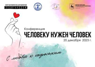 20 декабря 2023 г. сотрудники нашего учреждения приняли участие в Конференции «Человеку нужен человек».