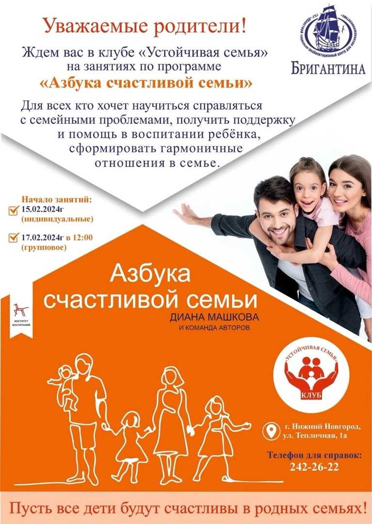 Уважаемые родители! Ждем вас в клубе «Устойчивая семья» на занятиях по программе «Азбука счастливой семьи»!