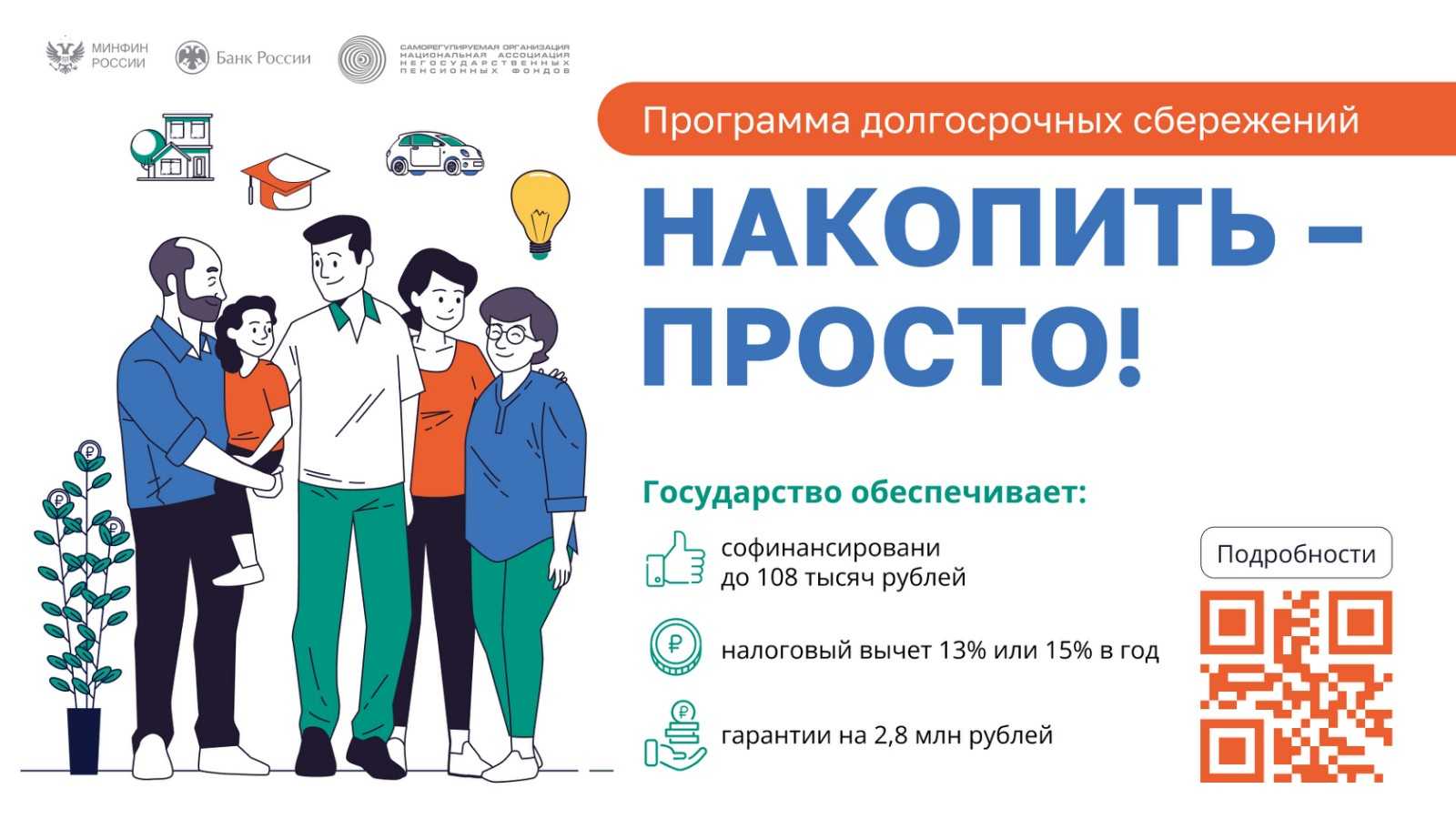 Программа долгосрочных сбережений!