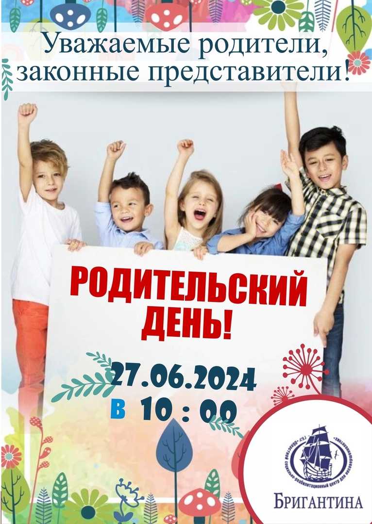 В ГБУ «ОСРЦН «Бригантина» состоится родительский день!