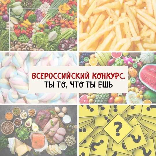 Стартовал Всероссийский творческий конкурс «Ты то, что ты ешь»!