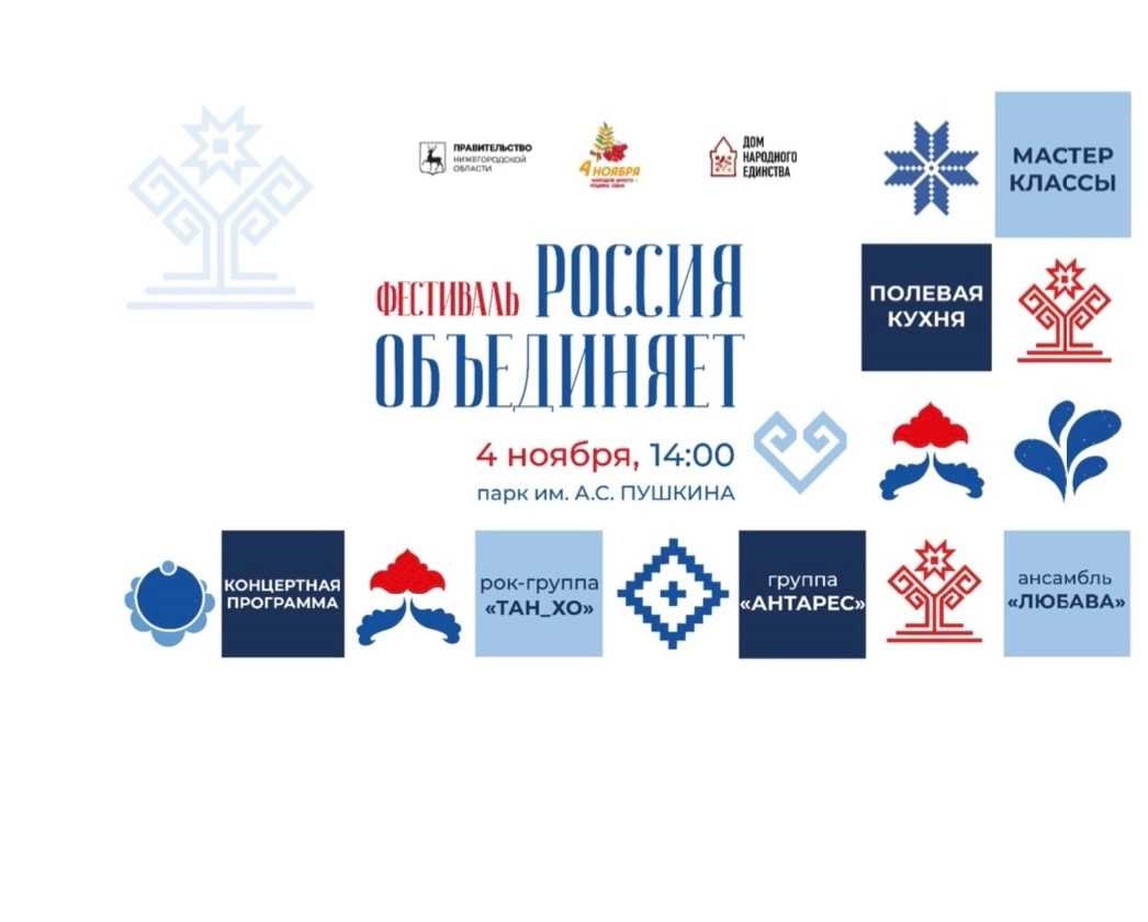 Правительство Нижегородской области и Дом народного единства приглашает всех жителей Нижнего Новгорода и области посетить фестиваль «Россия объединяет»!