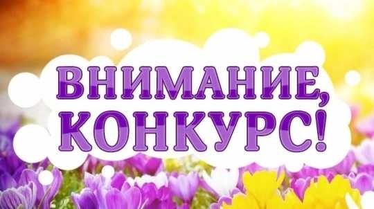 Внимание, конкурс!