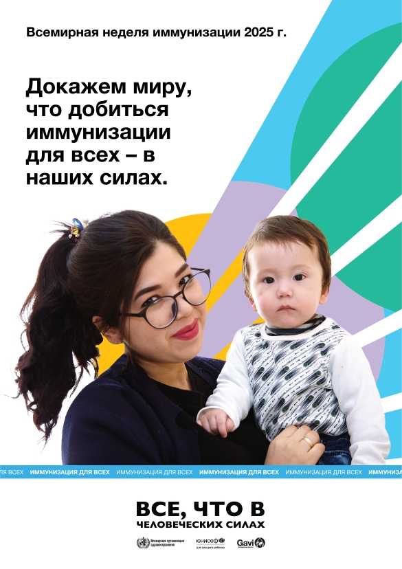 С 24 по 30 апреля 2025 года на территории Российской Федерации проводится Всемирная неделя иммунизации - ежегодное мероприятие, направленное на повышение осведомленности людей о важности иммунизации для здоровья и благополучия!