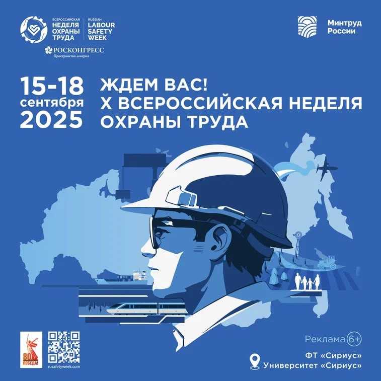 X Всероссийская неделя охраны труда (ВНОТ) состоится с 15 по 18 сентября 2025 года на территории Университета «Сириус» (Федеральная территория «Сириус»).
