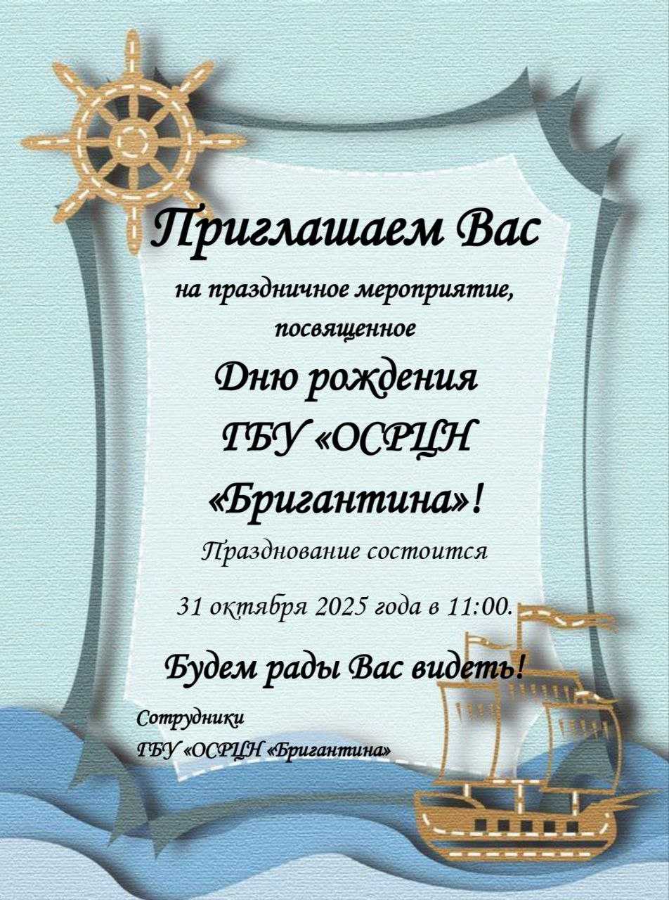 День рождения ГБУ «ОСРЦН «Бригантина»! 