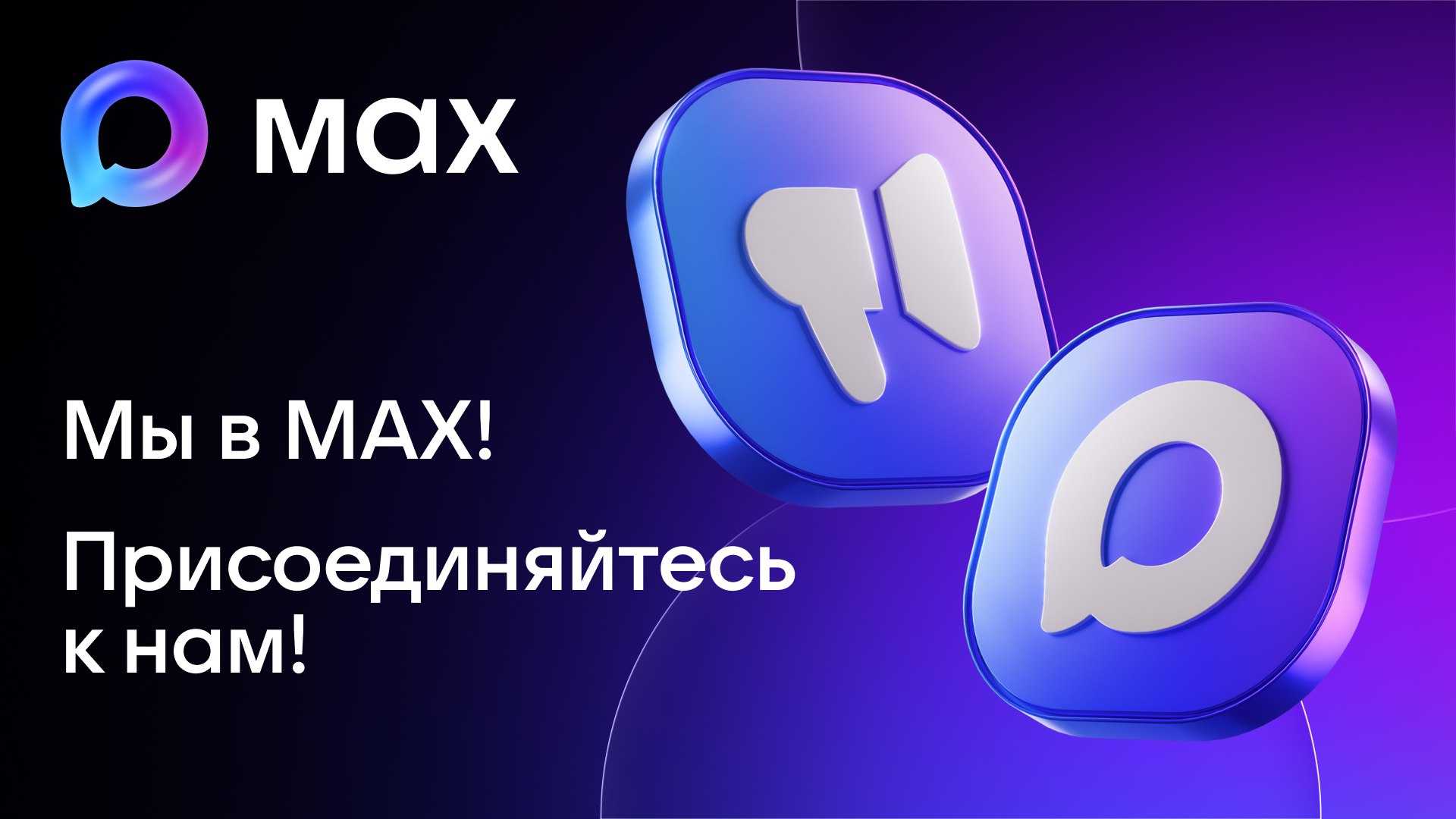 МАХимально удобно!