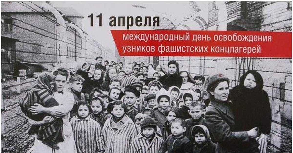 11 апреля Международный день освобождения узников фашистских концлагерей.