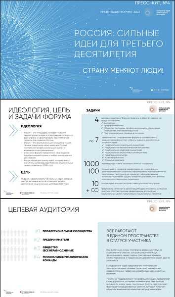 «ФОРУМ «СИЛЬНЫЕ ИДЕИ ДЛЯ НОВОГО ВРЕМЕНИ» 2022:  ЖДЕМ АКТИВНЫХ ГЕНЕРАТОРОВ ИДЕЙ»
