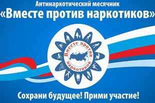 Всероссийский месячник антинаркотической направленности и популяризации здорового образа жизни.