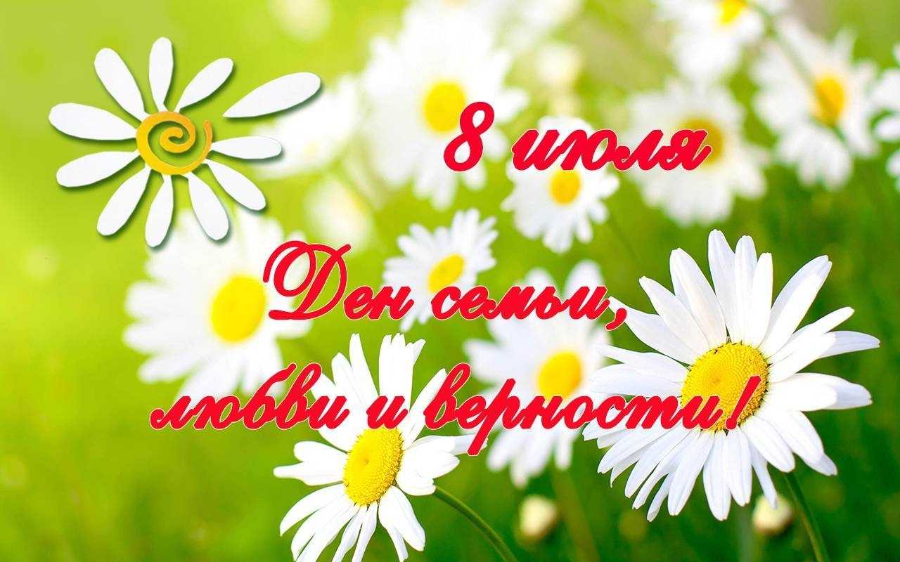 День семьи, любви и верности.