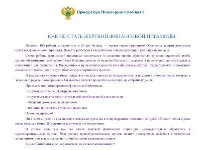 Прокуратура Нижегородской области информирует.