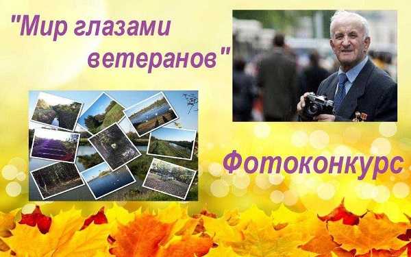 Областной конкурс фоторабот ветеранов 