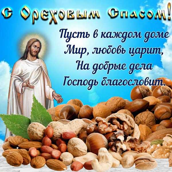 Ореховый спас.
