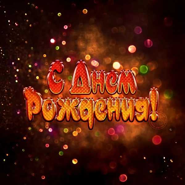 С Днем рождения!