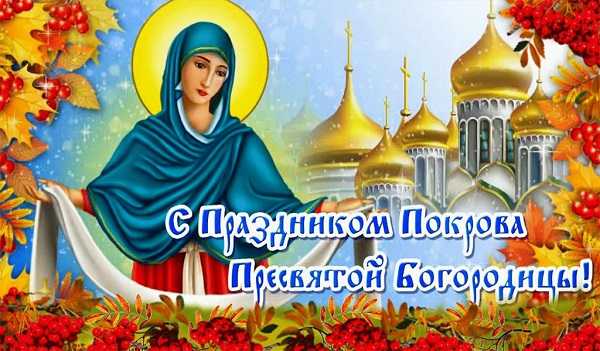Покров Пресвятой Богородицы.