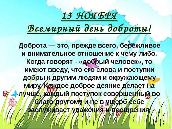 Всемирный день Доброты!