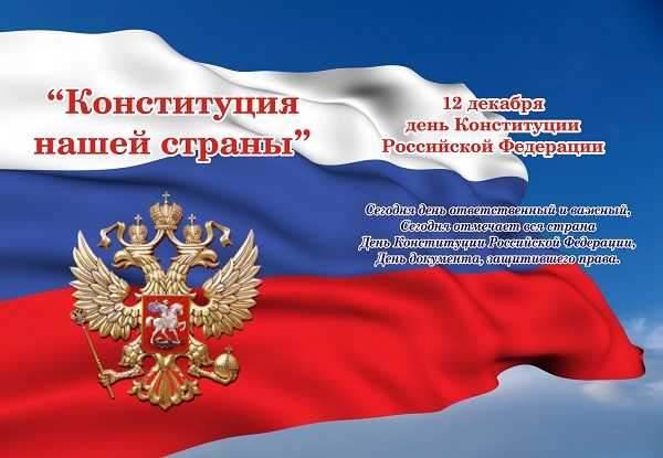 День Конституции Российской Федерации.